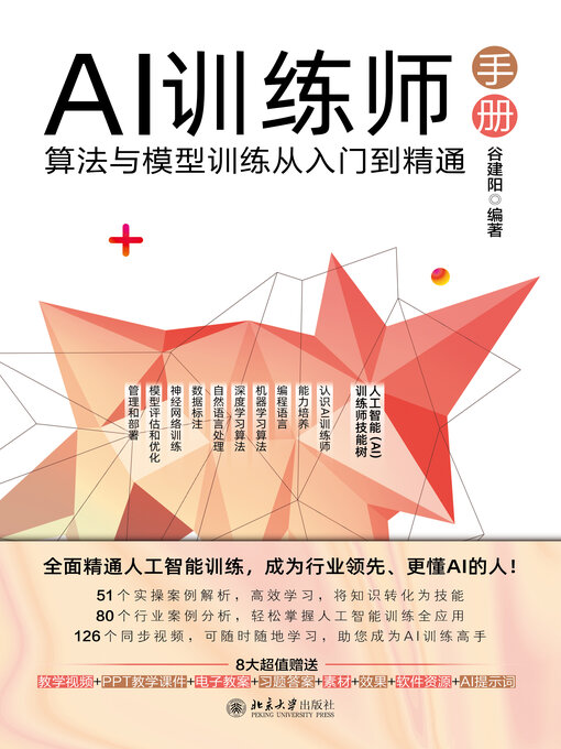 Title details for AI训练师手册 by 谷建阳 - Available